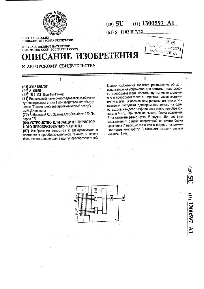 Устройство для защиты тиристорного преобразователя частоты (патент 1300597)