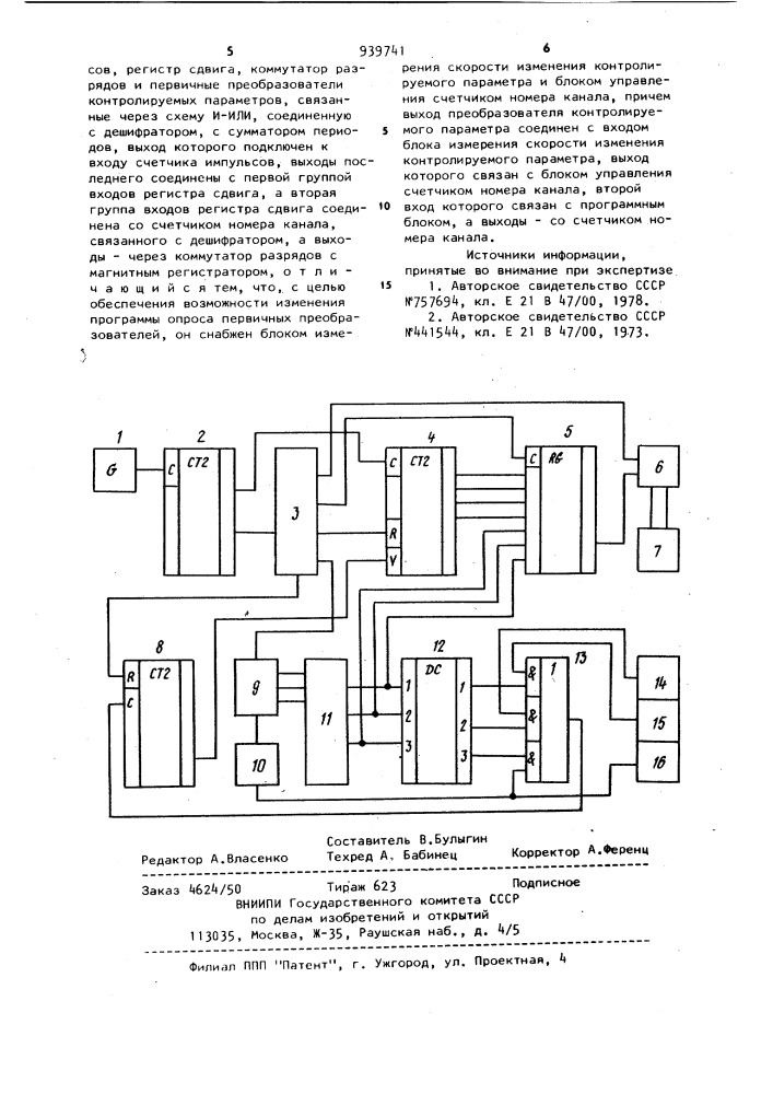 Автономный комплексный прибор для гидродинамических исследований скважин (патент 939741)