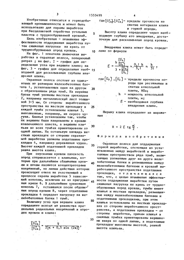 Охранная полоса для поддержания горной выработки (патент 1555499)