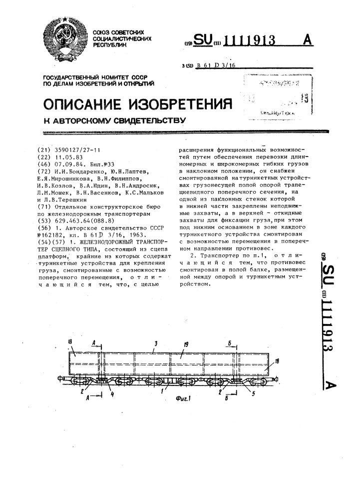 Железнодорожный транспортер сцепного типа (патент 1111913)