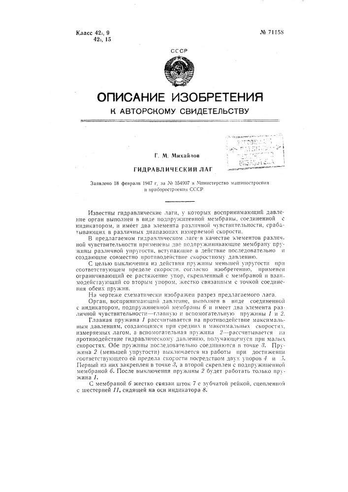 Гидравлический лаг (патент 71158)