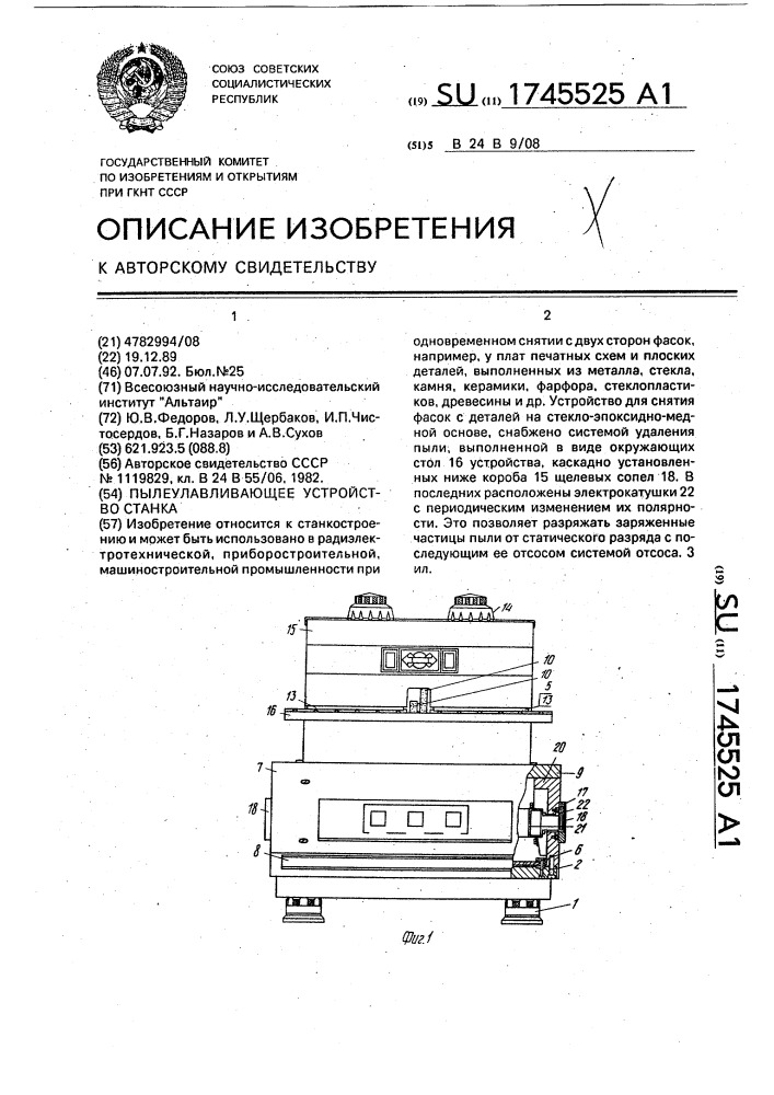 Пылеулавливающее устройство станка (патент 1745525)