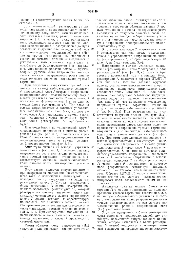 Устройство для измерения параметров цилиндрических тонких магнитных пленок (патент 536449)