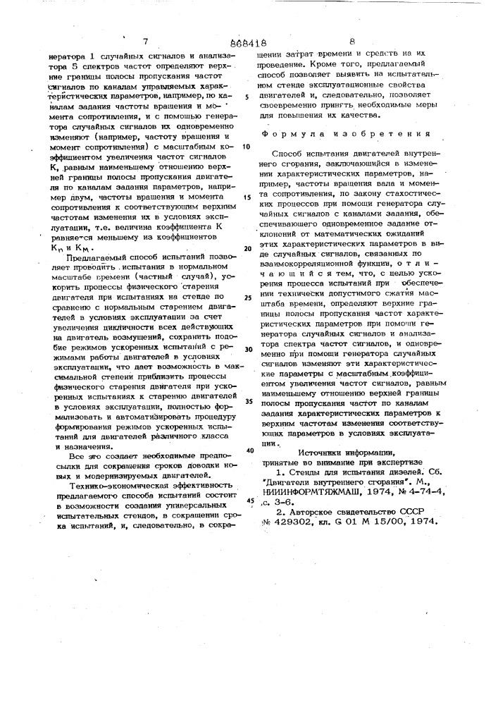 Способ испытания двигателя внутреннего сгорания (патент 868418)