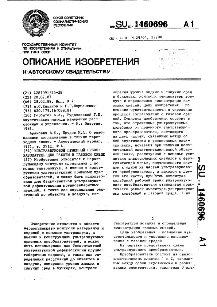 Ультразвуковой приемный преобразователь для работы в газовой среде (патент 1460696)