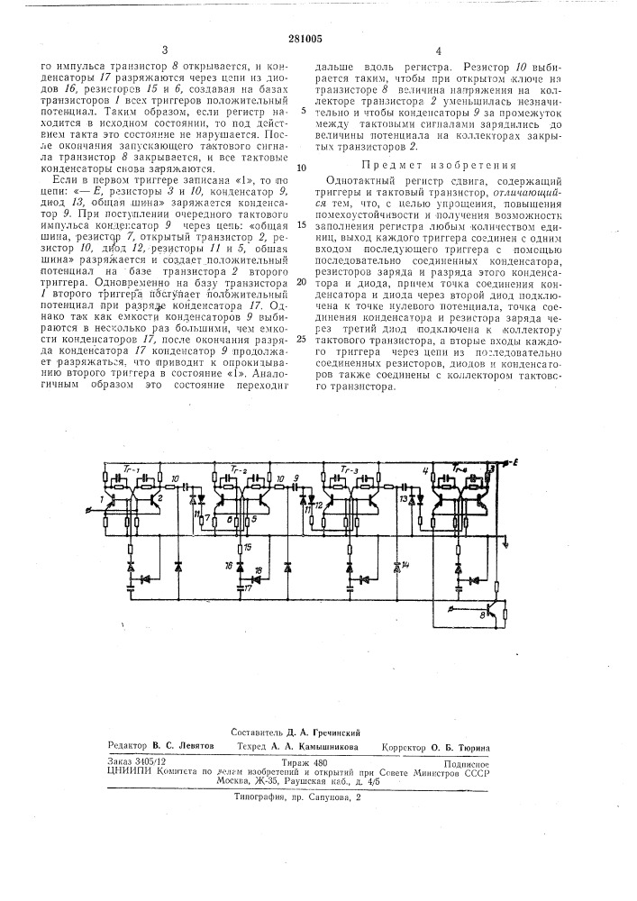 Однотактный регистр сдвига (патент 281005)