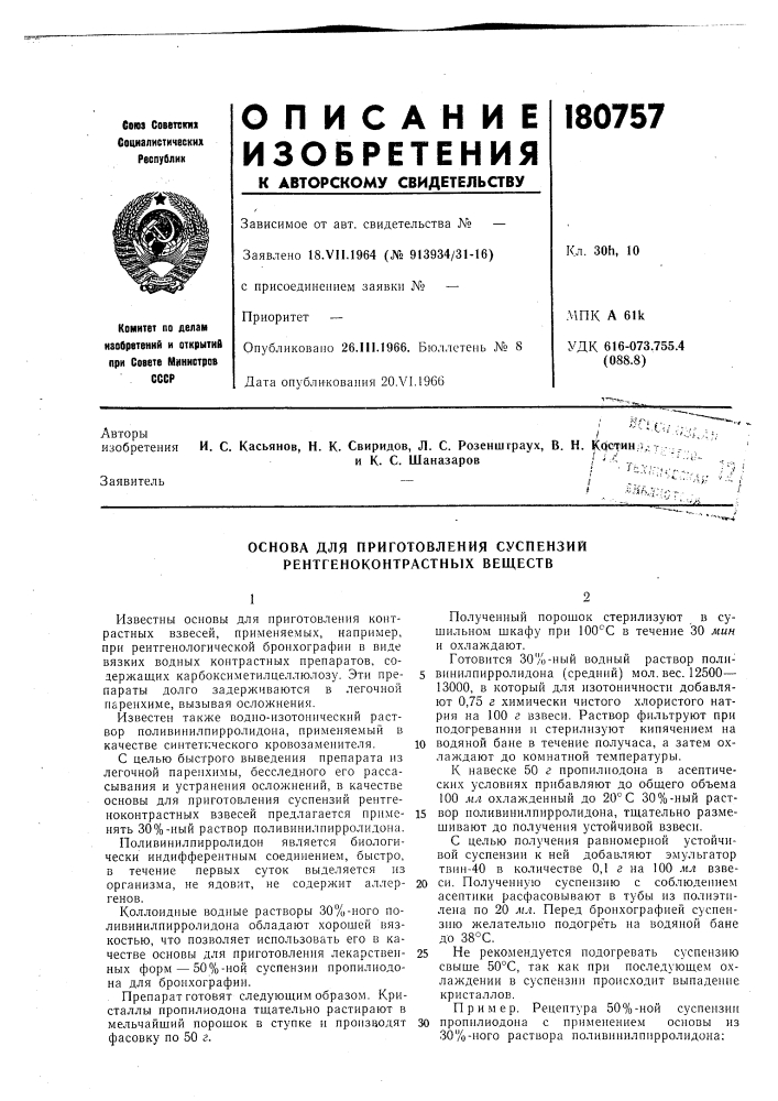 Основа для приготовления суспензий рентгеноконтрастных веществ (патент 180757)