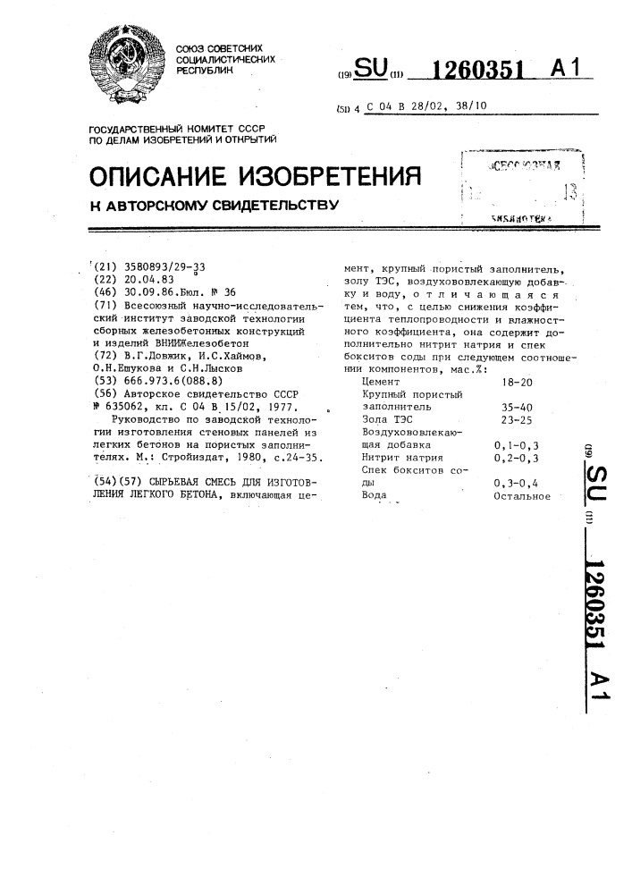 Сырьевая смесь для изготовления легкого бетона (патент 1260351)