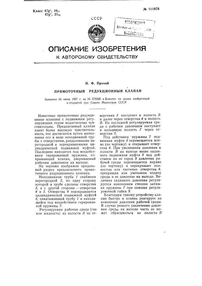 Прямоточный редукционный клапан (патент 111978)