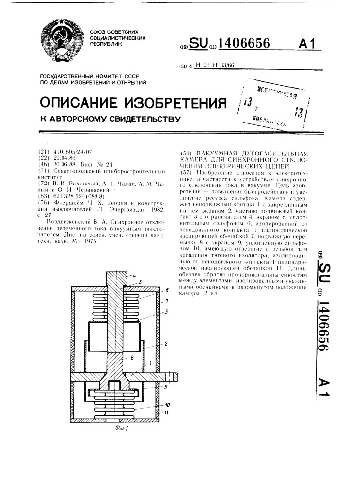 Вакуумная дугогасительная камера для синхронного отключения электрических цепей (патент 1406656)