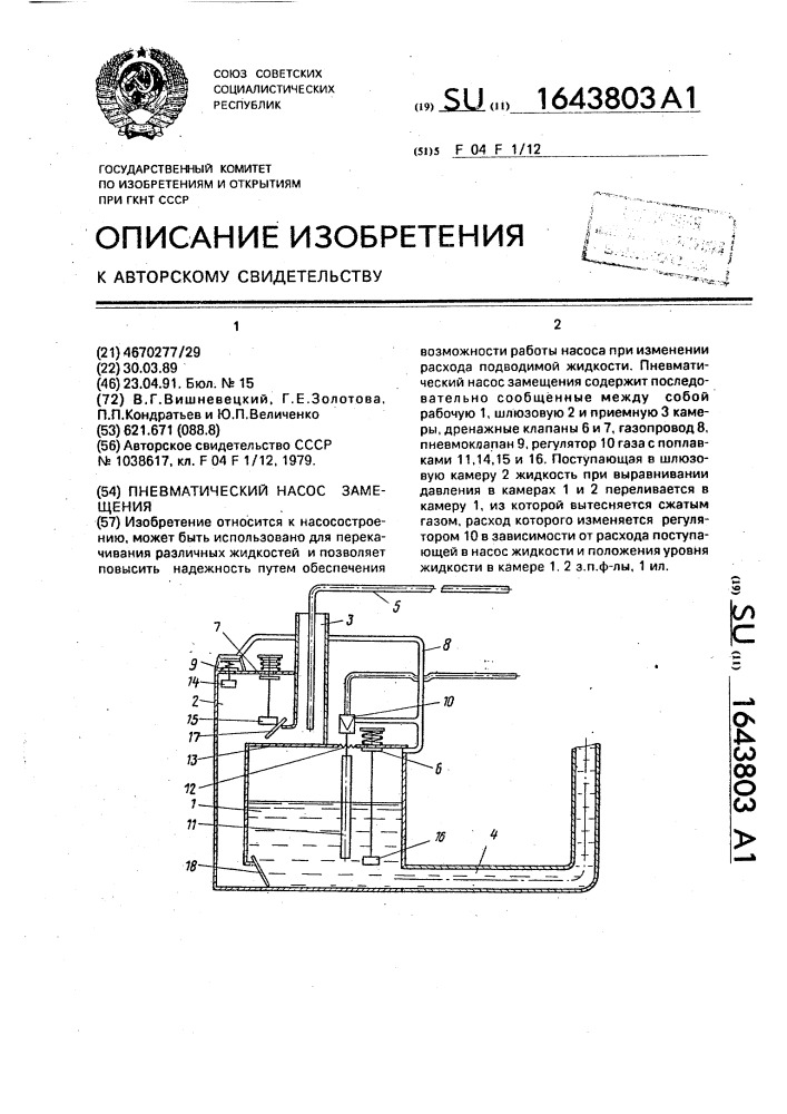 Пневматический насос замещения (патент 1643803)