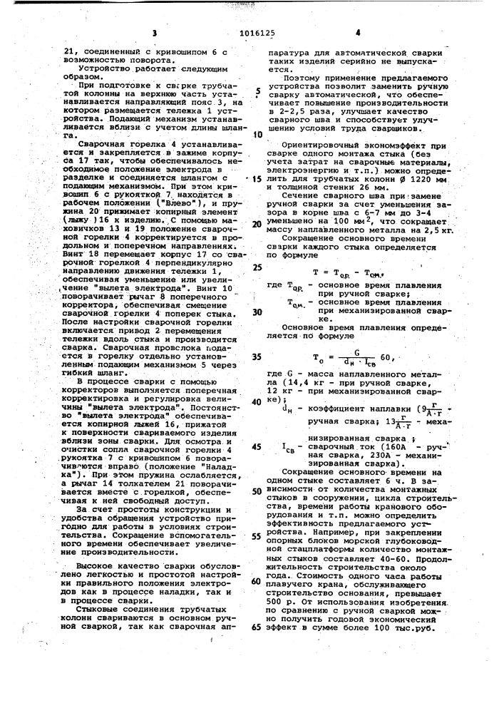 Устройство для сварки горизонтальных швов трубчатых колонн (патент 1016125)