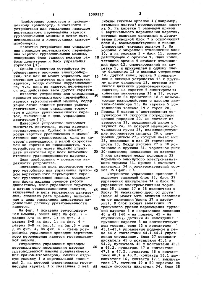 Устройство для управления приводом вертикального перемещения кареток грузоподъемной машины (патент 1009927)
