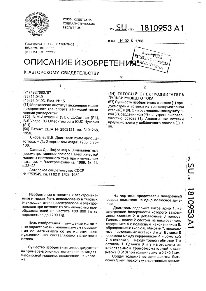 Тяговый электродвигатель пульсирующего тока (патент 1810953)