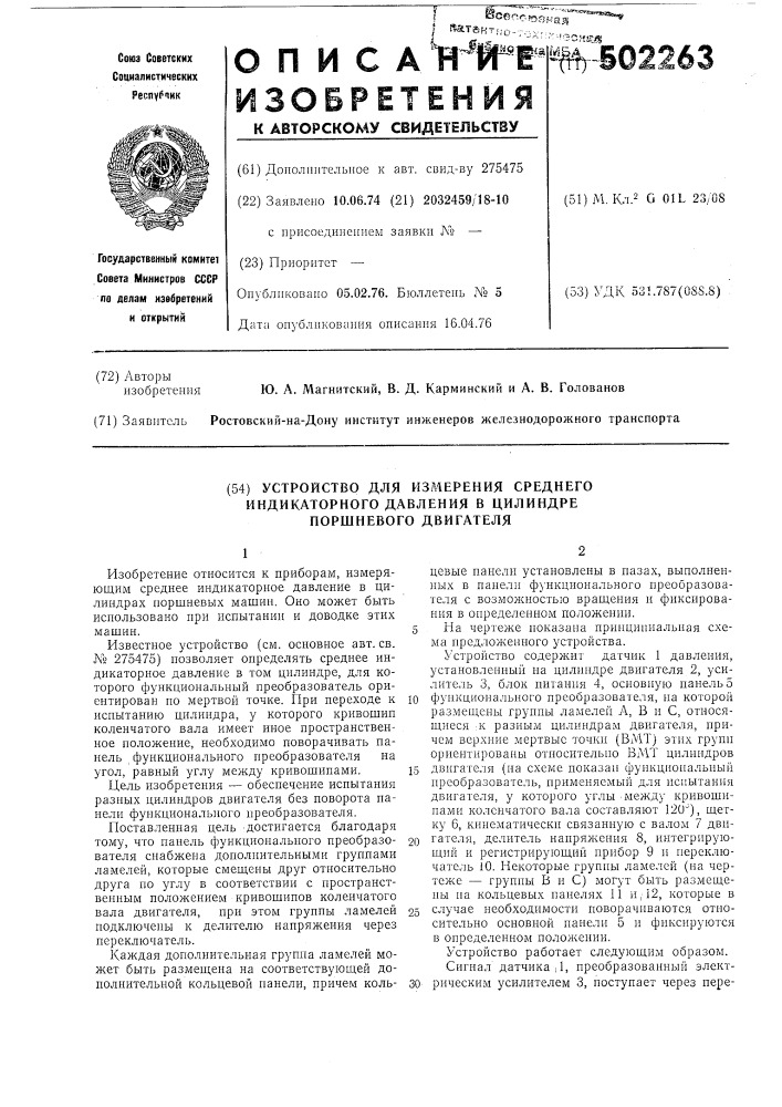 Устройство для измерения среднего индикаторного давления в цилиндр поршневого двигателя (патент 502263)