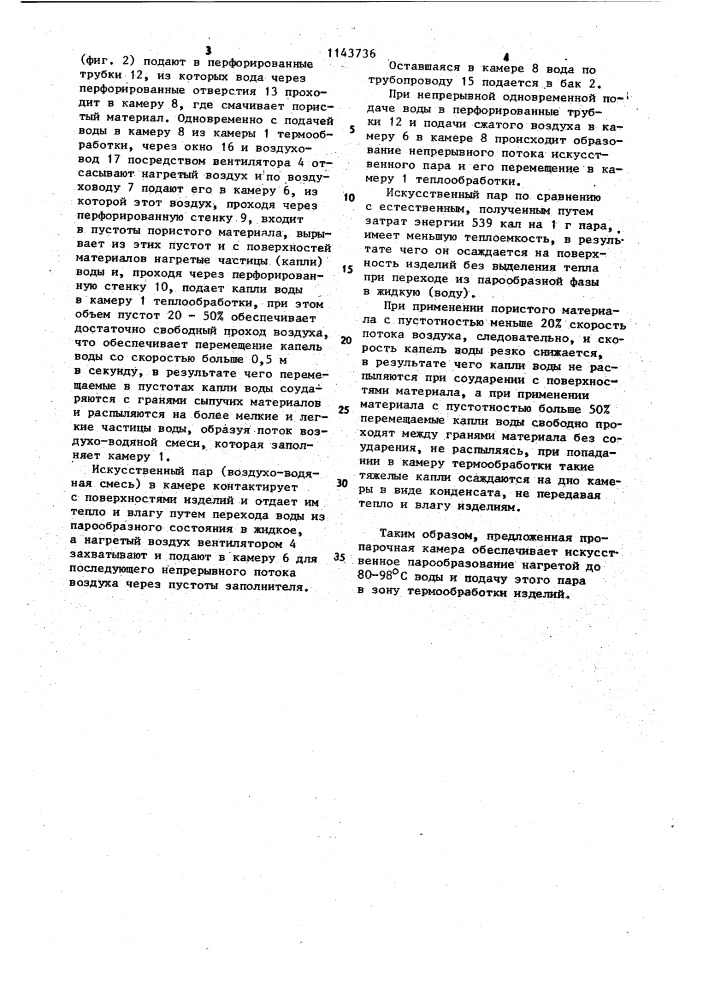 Устройство для тепловлажностной обработки бетонных и железобетонных изделий (патент 1143736)