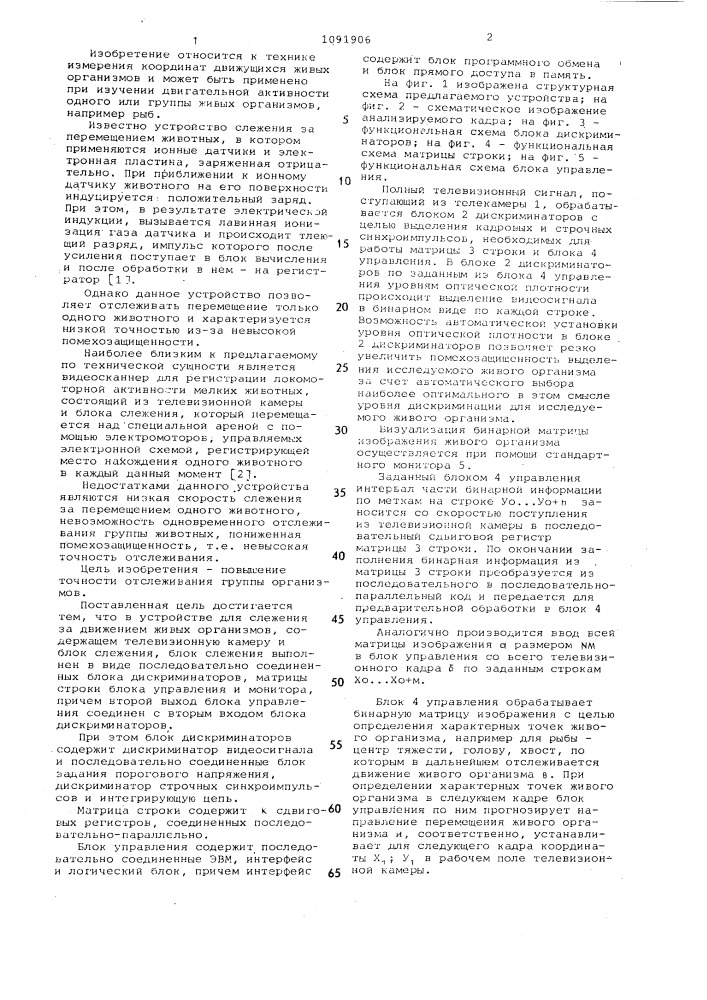 Устройство для слежения за движением живых организмов (патент 1091906)