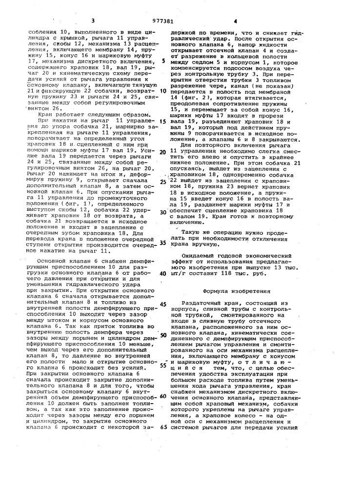 Раздаточный кран (патент 977381)