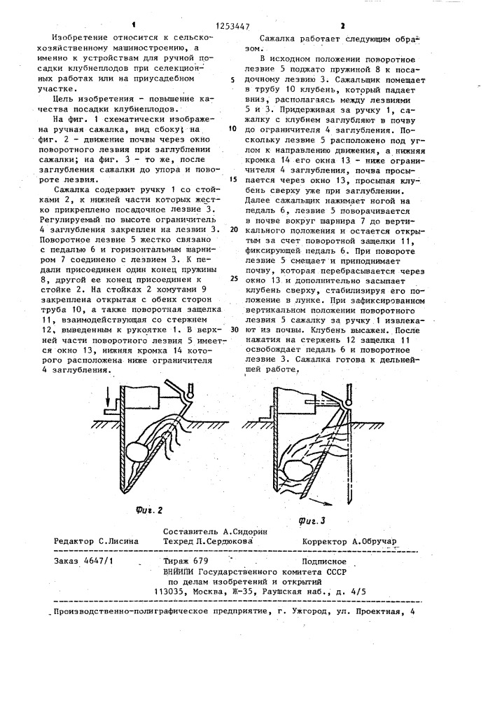 Ручная сажалка (патент 1253447)