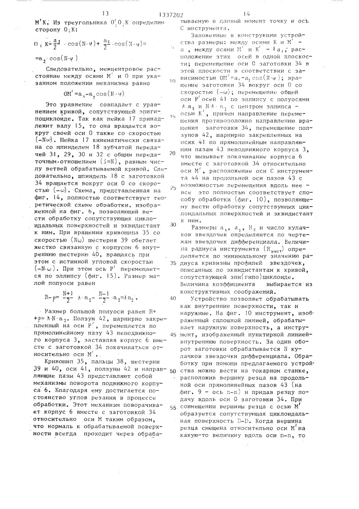 Способ обработки резанием циклоидальных поверхностей (патент 1337202)