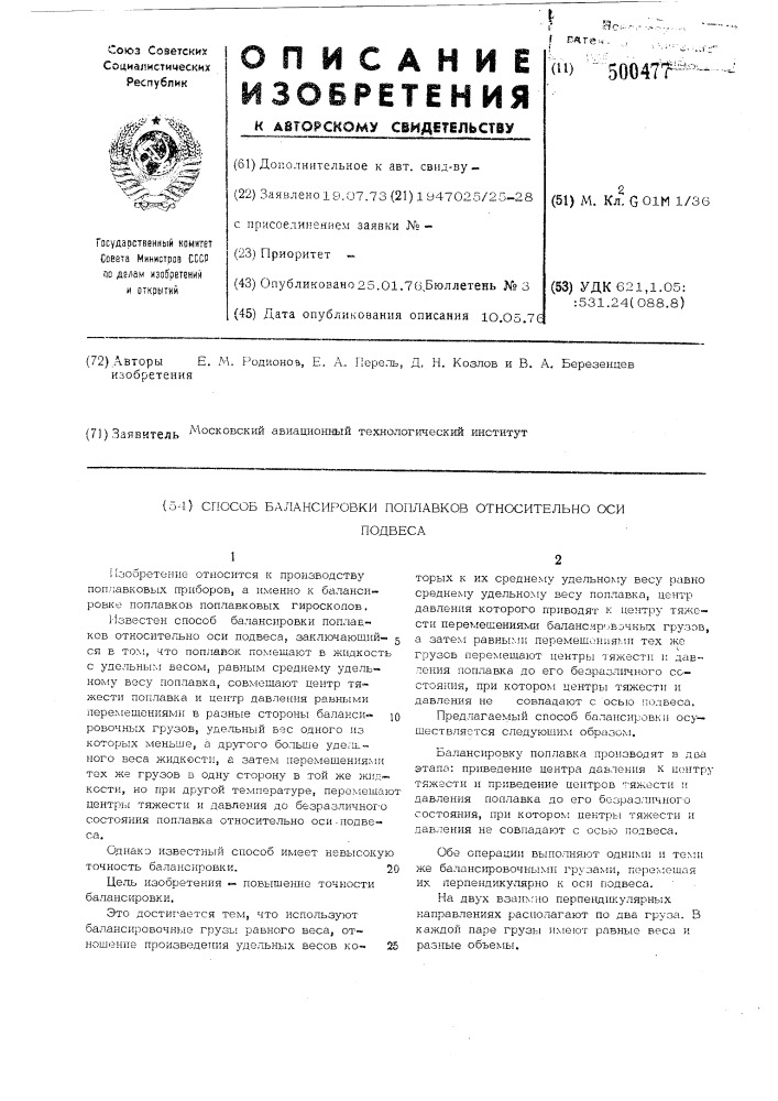 Способ балансировки поплавков относительно оси подвеса (патент 500477)