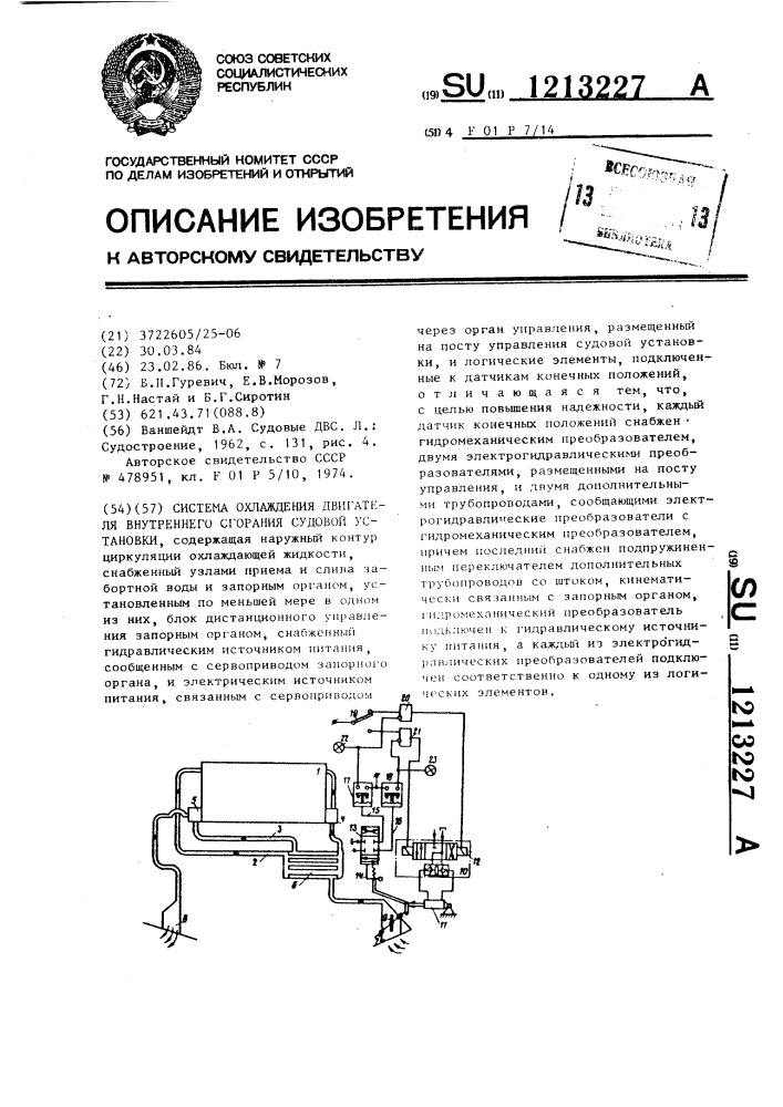 Система охлаждения двигателя внутреннего сгорания судовой установки (патент 1213227)