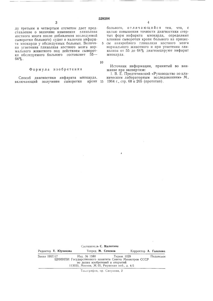 Способ диагностики инфаркта миокарда (патент 528504)