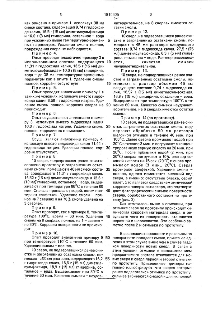 Состав для очистки сверл от смолы (патент 1816805)