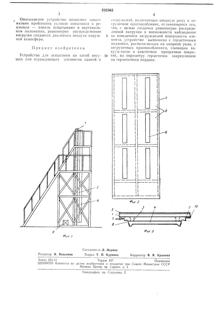 Устройство для испытания на изгиб несущих или ограждающих элементов зданий и сооружений (патент 232562)