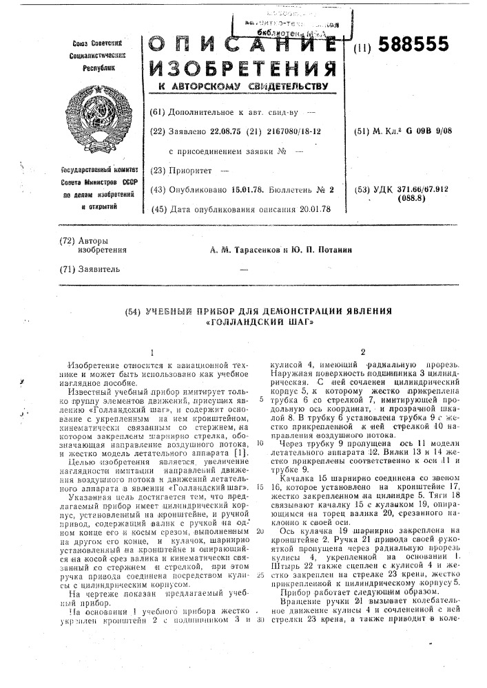 Учебный прибор для демонстрации явления "голландский шаг" (патент 588555)