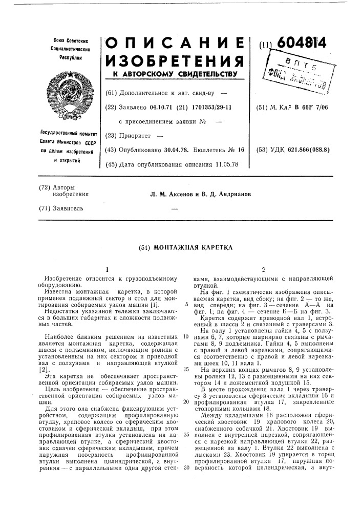 Монтажная каретка (патент 604814)