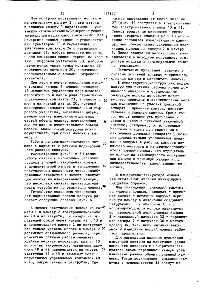 Измеритель-эвакуатор порций молока в потоке (патент 1158117)