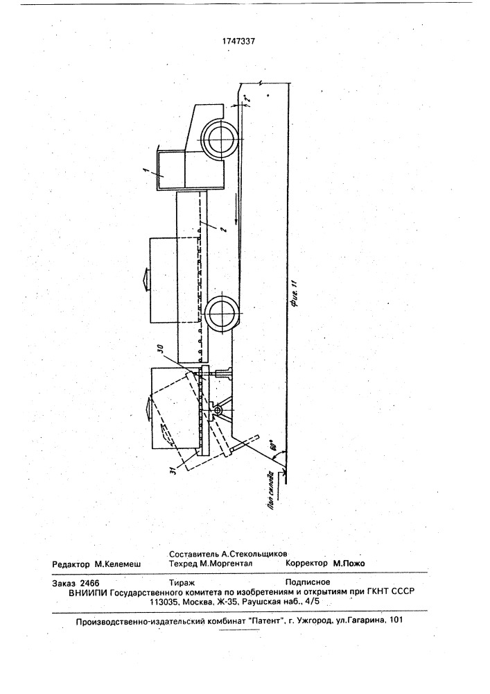 Устройство для транспортирования грузов (патент 1747337)