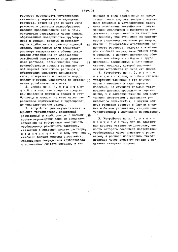 Способ ремонта трубопровода и устройство для его осуществления (патент 1649208)