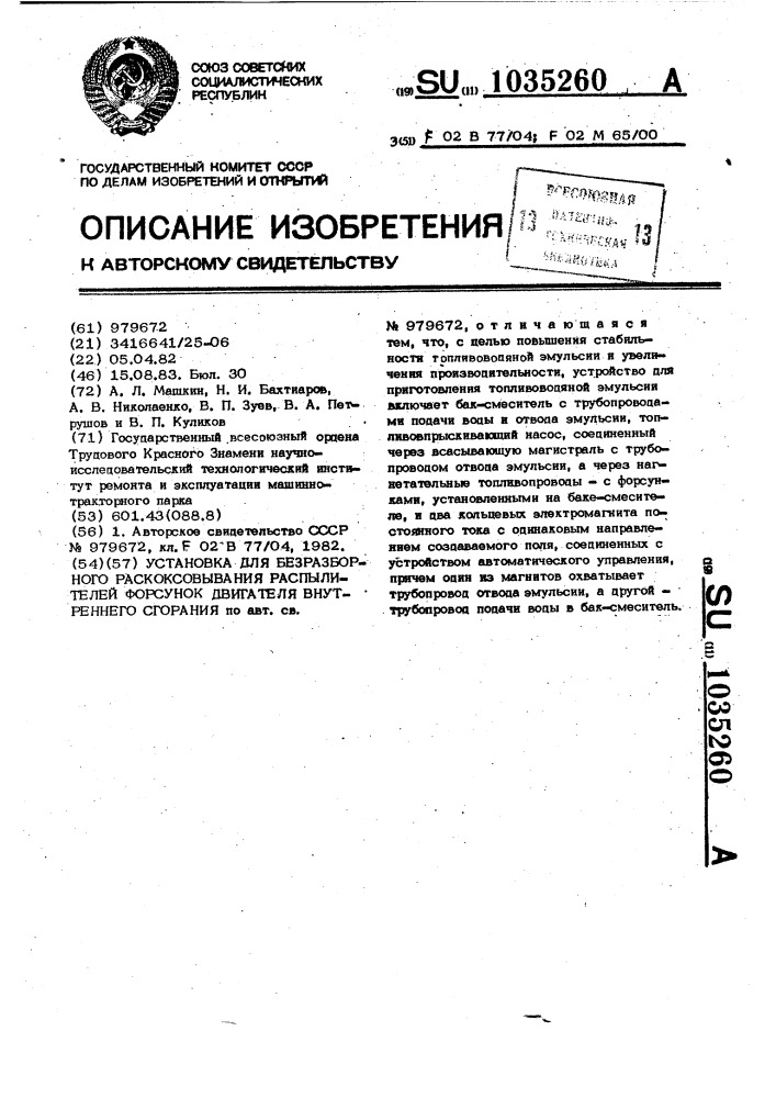 Установка для безразборного раскоксования распылителей форсунок двигателя внутреннего сгорания (патент 1035260)