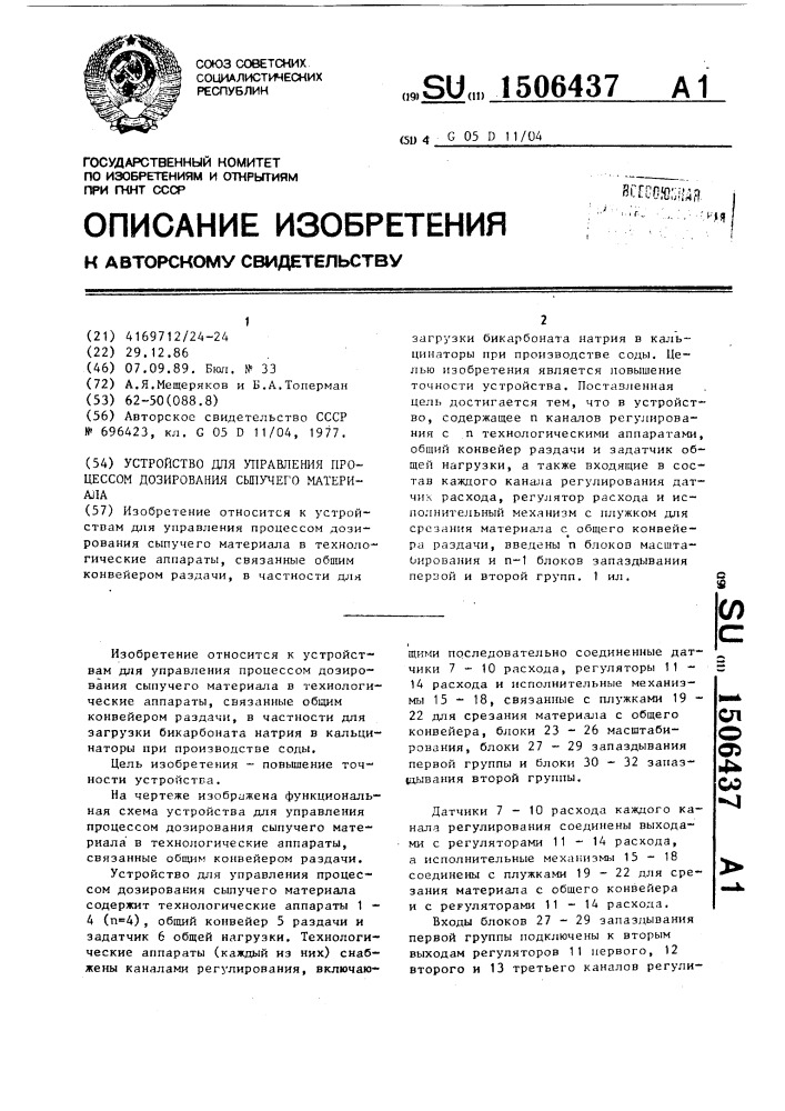 Устройство для управления процессом дозирования сыпучего материала (патент 1506437)