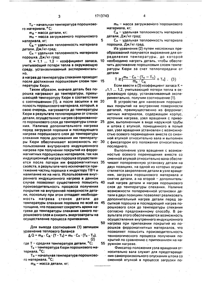 Способ нанесения порошковых покрытий на внутренние поверхности деталей и устройство для его осуществления (патент 1713743)