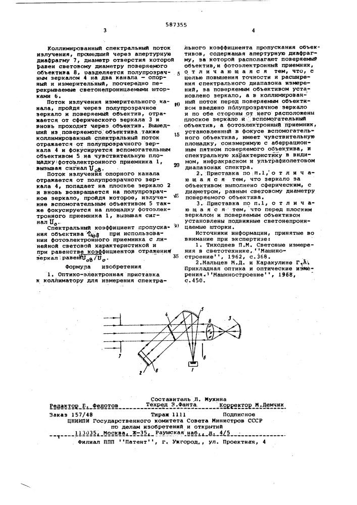 Оптико-электронная приставка к коллиматору для измерения спектрального коэффициента пропускания объективов (патент 587355)