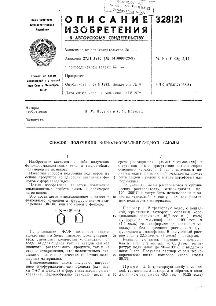 Способ получения феколф&gt;&amp;эрмальдегидной с/'лолы (патент 328121)