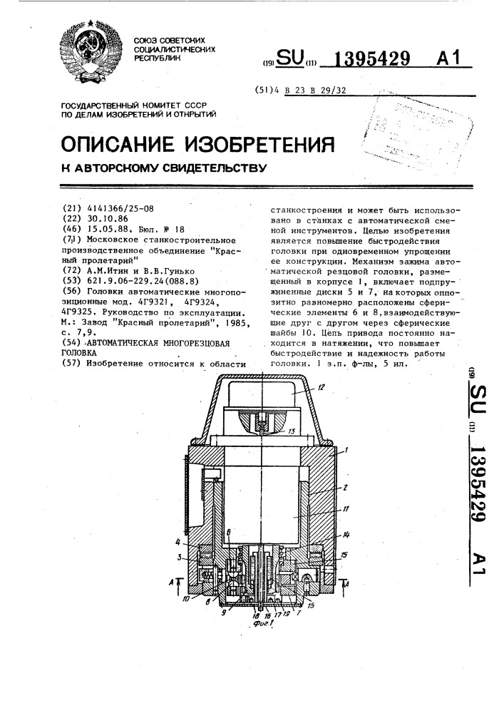 Автоматическая многорезцовая головка (патент 1395429)