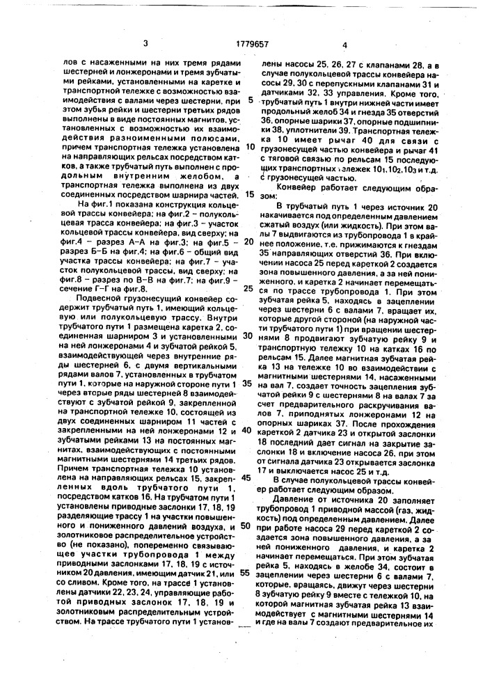 "подвесной грузонесущий конвейер "утро россии"" (патент 1779657)