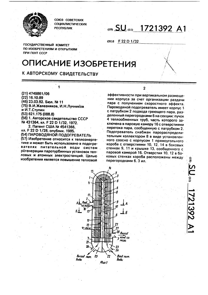 Пароводяной подогреватель (патент 1721392)