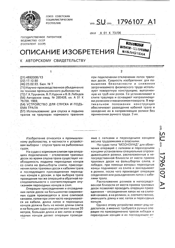 Устройство для спуска и подъема трала (патент 1796107)