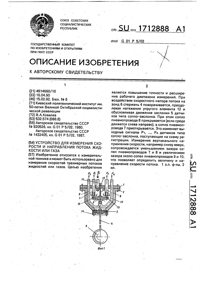 Устройство для измерения скорости и направления потока жидкости или газа (патент 1712888)