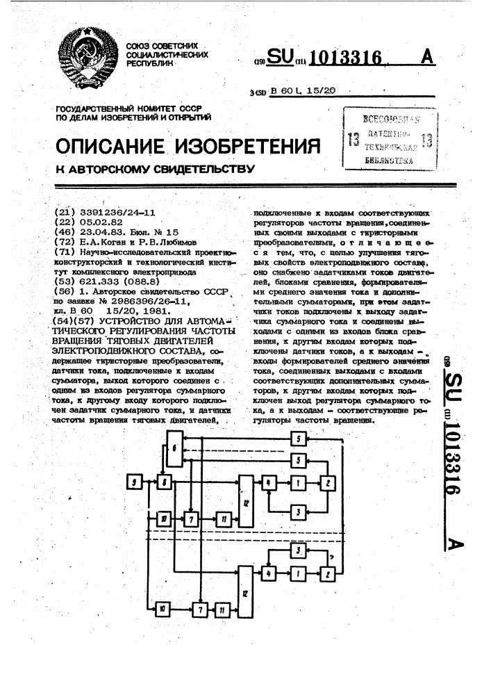 Устройство для автоматического регулирования частоты вращения тяговых двигателей электроподвижного состава (патент 1013316)