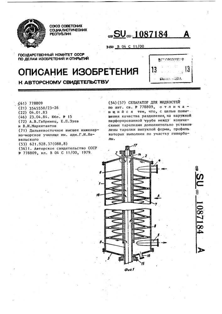 Сепаратор для жидкостей (патент 1087184)