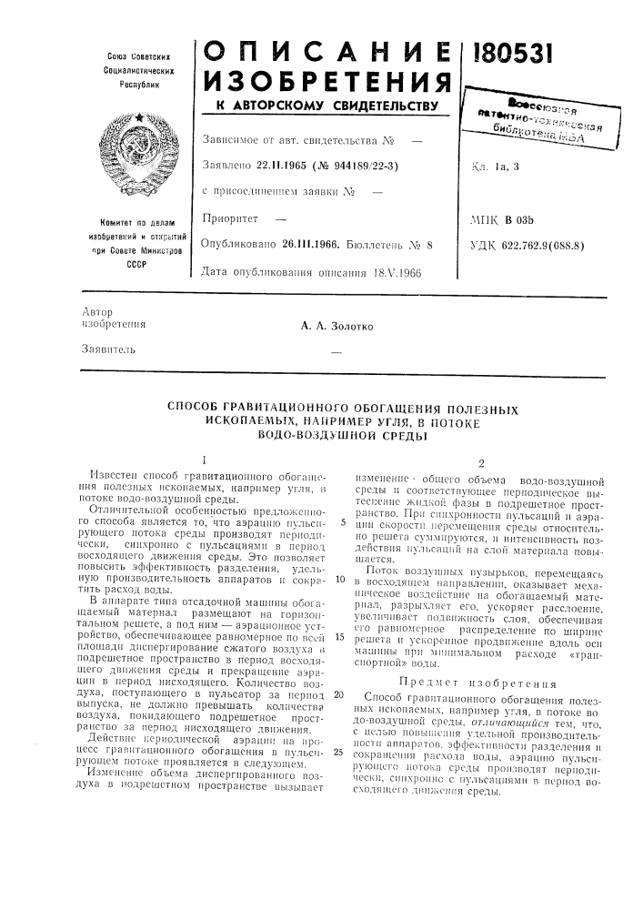 Способ гравитационного обогащения полезныхископаемь!х, (патент 180531)