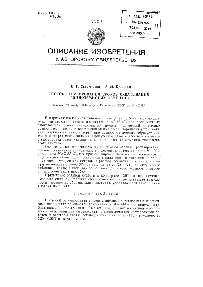 Способ регулирования сроков схватывания глиноземистых цементов (патент 87305)