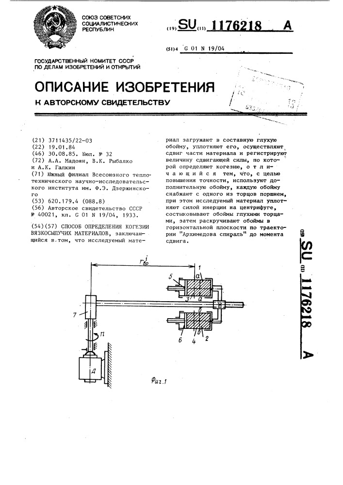 Способ определения когезии вязкосыпучих материалов (патент 1176218)