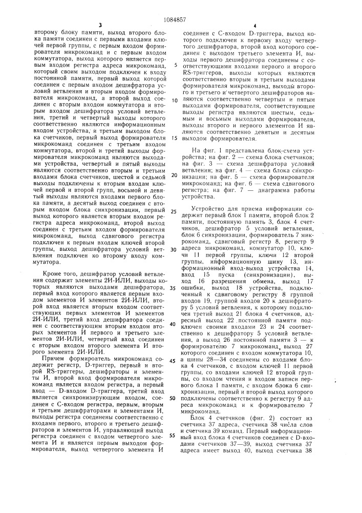 Устройство для приема информации (патент 1084857)